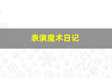 表演魔术日记