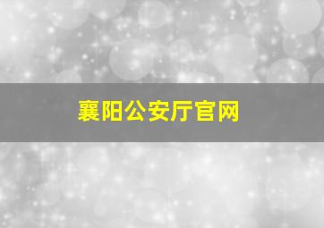 襄阳公安厅官网