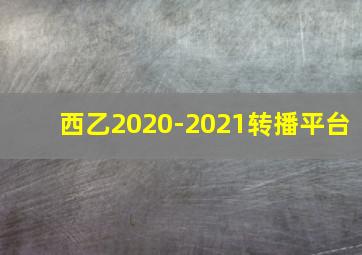 西乙2020-2021转播平台