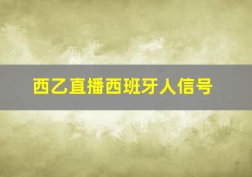 西乙直播西班牙人信号