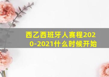 西乙西班牙人赛程2020-2021什么时候开始