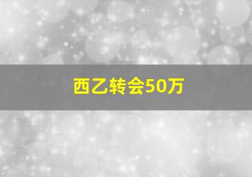 西乙转会50万