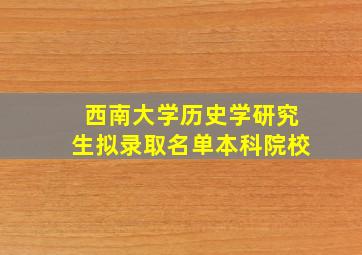 西南大学历史学研究生拟录取名单本科院校