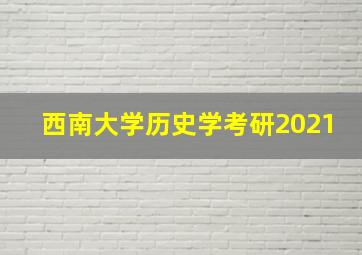 西南大学历史学考研2021