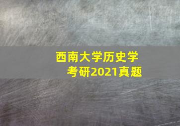 西南大学历史学考研2021真题