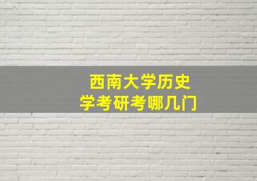 西南大学历史学考研考哪几门