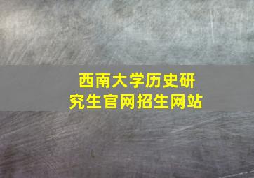 西南大学历史研究生官网招生网站