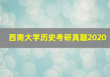 西南大学历史考研真题2020