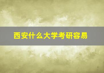 西安什么大学考研容易