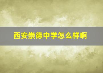 西安崇德中学怎么样啊