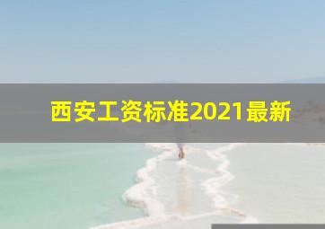 西安工资标准2021最新