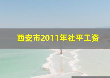 西安市2011年社平工资