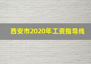 西安市2020年工资指导线