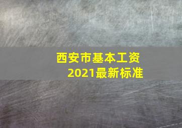 西安市基本工资2021最新标准