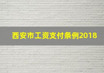 西安市工资支付条例2018