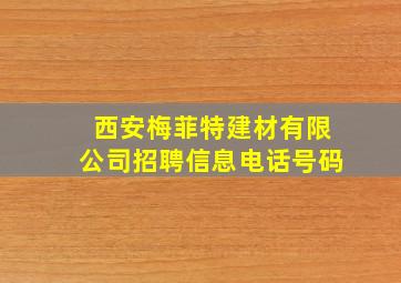 西安梅菲特建材有限公司招聘信息电话号码