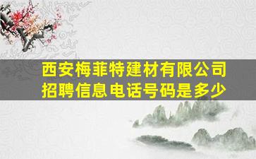 西安梅菲特建材有限公司招聘信息电话号码是多少