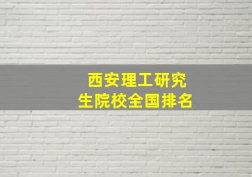 西安理工研究生院校全国排名