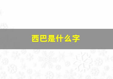 西巴是什么字