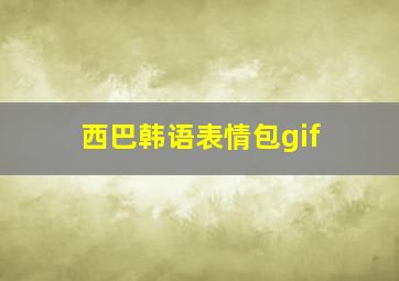 西巴韩语表情包gif