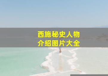 西施秘史人物介绍图片大全