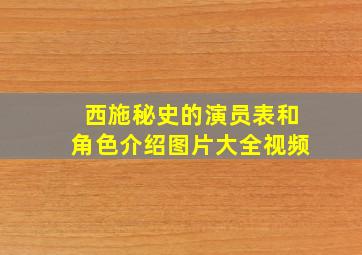 西施秘史的演员表和角色介绍图片大全视频