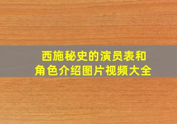 西施秘史的演员表和角色介绍图片视频大全