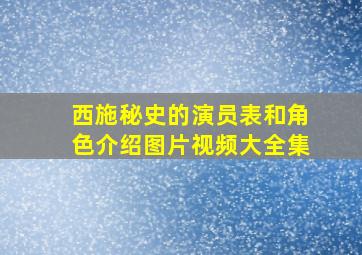 西施秘史的演员表和角色介绍图片视频大全集