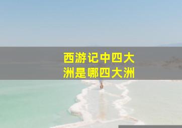 西游记中四大洲是哪四大洲