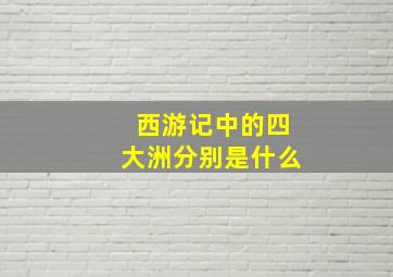 西游记中的四大洲分别是什么