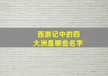 西游记中的四大洲是哪些名字