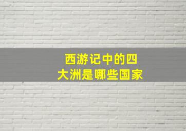 西游记中的四大洲是哪些国家