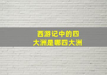 西游记中的四大洲是哪四大洲