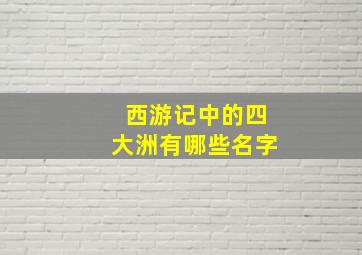 西游记中的四大洲有哪些名字