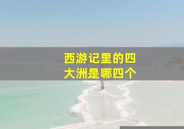 西游记里的四大洲是哪四个