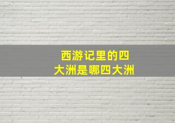 西游记里的四大洲是哪四大洲