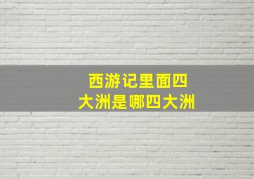 西游记里面四大洲是哪四大洲