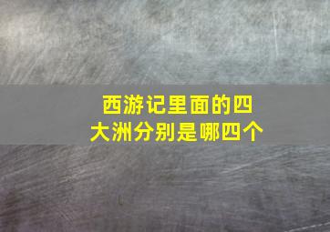 西游记里面的四大洲分别是哪四个