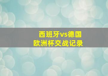 西班牙vs德国欧洲杯交战记录