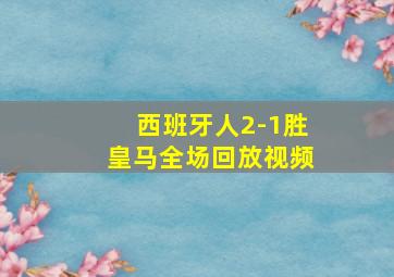 西班牙人2-1胜皇马全场回放视频