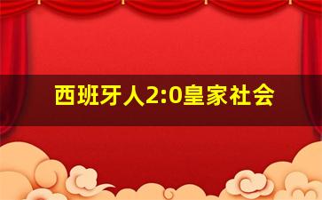 西班牙人2:0皇家社会