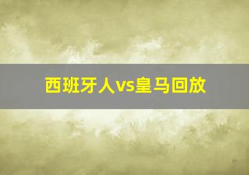 西班牙人vs皇马回放