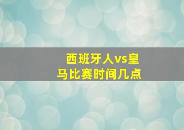 西班牙人vs皇马比赛时间几点