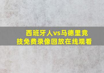 西班牙人vs马德里竞技免费录像回放在线观看