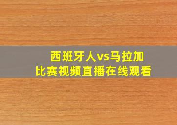 西班牙人vs马拉加比赛视频直播在线观看