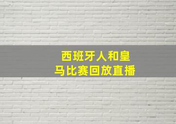 西班牙人和皇马比赛回放直播