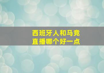 西班牙人和马竞直播哪个好一点