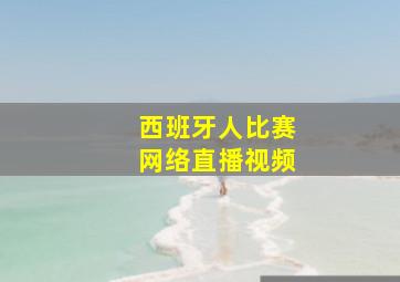 西班牙人比赛网络直播视频