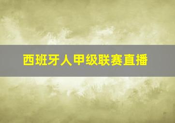 西班牙人甲级联赛直播