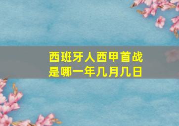 西班牙人西甲首战是哪一年几月几日